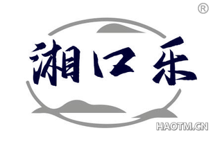 湘口乐