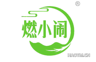 燃小闹
