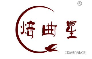 焙曲星