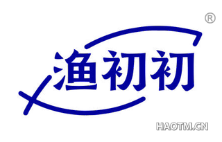 渔初初