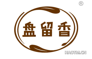 盘留香