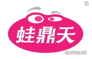 蛙鼎天
