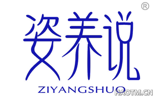姿养说