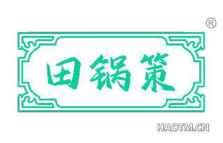 田锅策