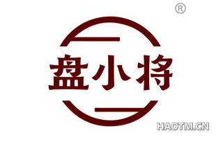 盘小将