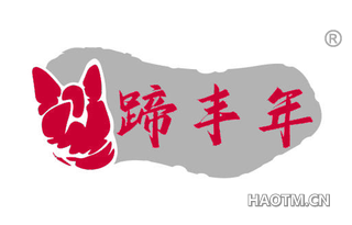 蹄丰年