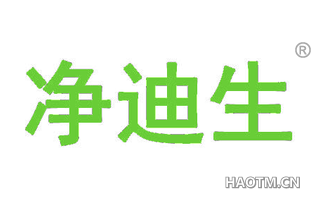 净迪生