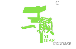一颠