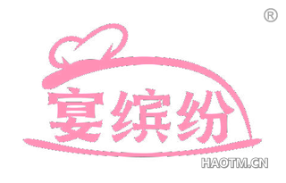 宴缤纷