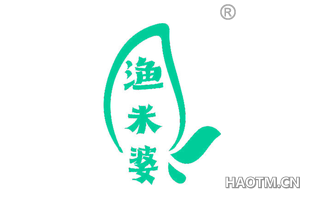 渔米婆