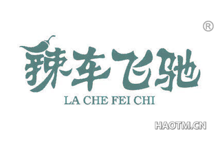 辣车飞驰