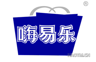 嗨易乐