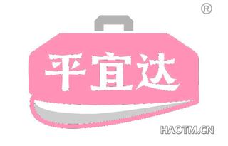 平宜达