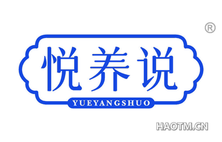 悦养说