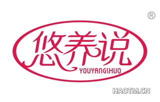 悠养说