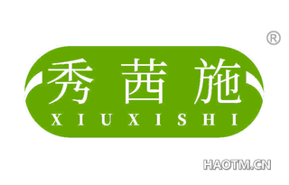 秀茜施