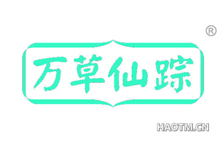 万草仙踪