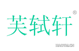 芙轼轩