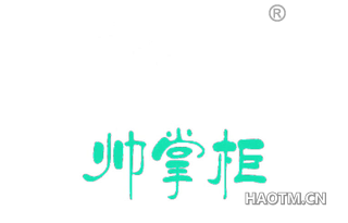 帅掌柜