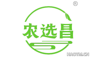 农选昌
