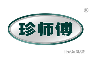 珍师傅