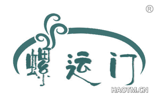 螺运门