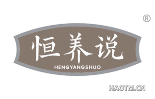 恒养说