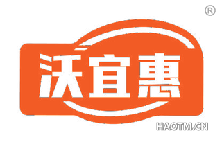 沃宜惠