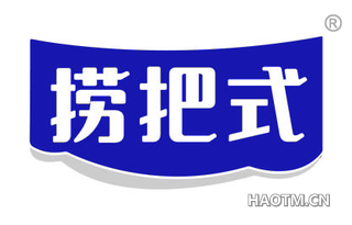 捞把式