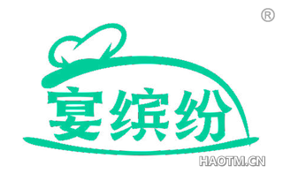 宴缤纷