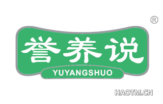 誉养说