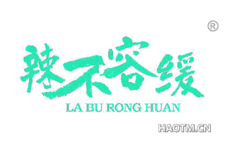 辣不容缓