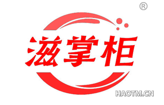 滋掌柜