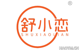 舒小恋