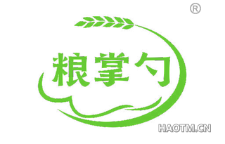粮掌勺