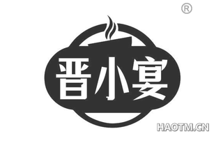晋小宴