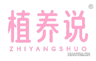 植养说