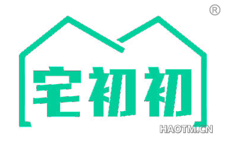 宅初初