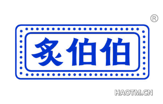 炙伯伯