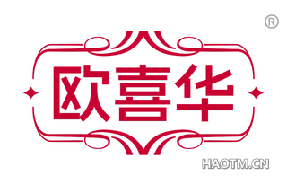 欧喜华