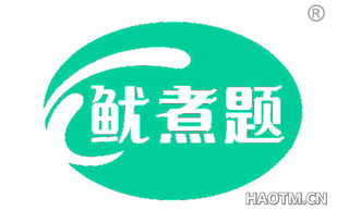 鱿煮题