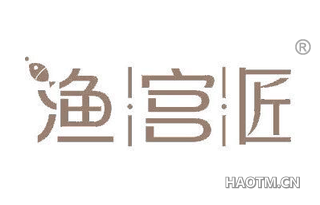 渔宫匠