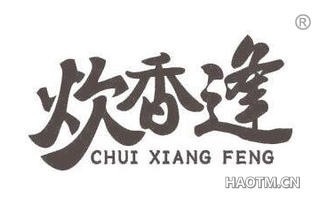 炊香逢