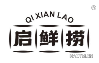 启鲜捞