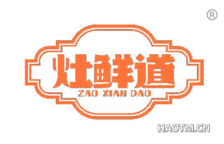灶鲜道