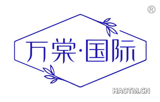 万棠国际