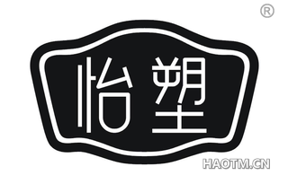 怡塑