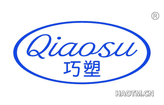 巧塑