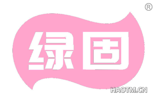 绿固