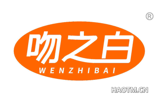 吻之白